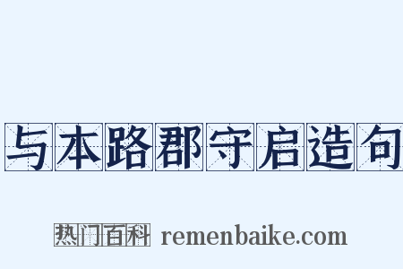 与本路郡守启造句是什么意思的图片